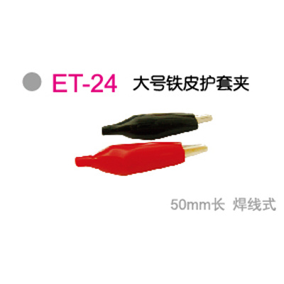 ET-24大号铁皮护套夹