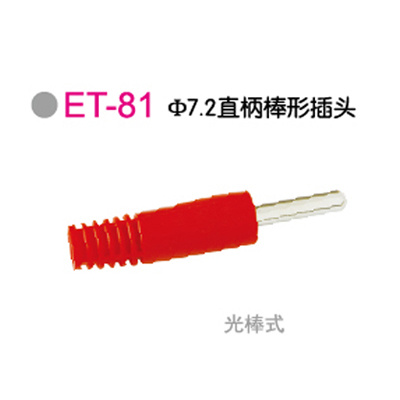 ET-81Φ7.2直柄棒形插头