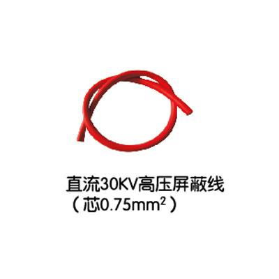 直流30KV高压屏蔽線(xiàn)(芯0.75mm²)