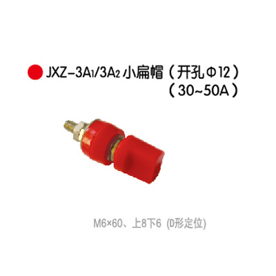 JXZ-3A₁ 3A₂小(xiǎo)扁帽(开孔Φ12)(30-50A)