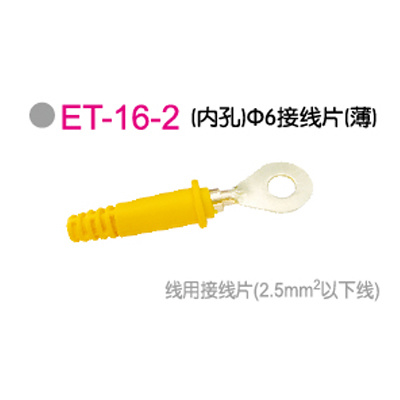 ET-16-2 (内孔)Φ6接線(xiàn)片(薄)