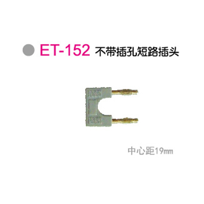 ET-152不带插孔短路插头