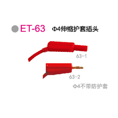 ET-63Φ4伸缩护套插头