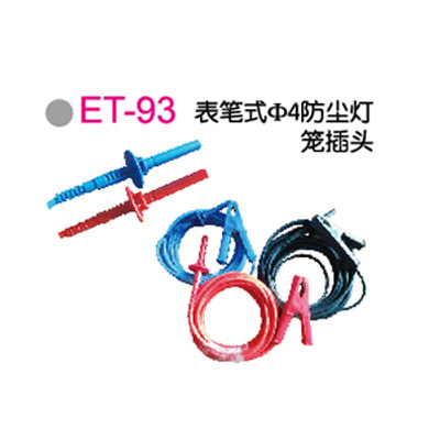 ET-93表筆(bǐ)式Φ4防尘灯笼插头