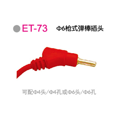 ET-73Φ6枪式弹棒插头