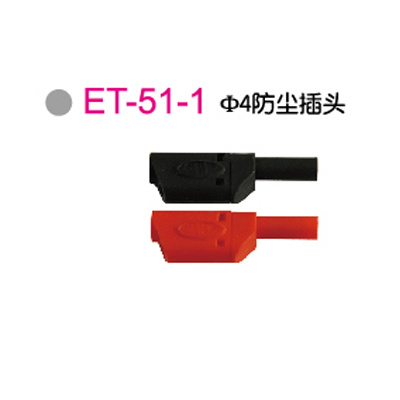 ET-51-1Φ4防尘插头