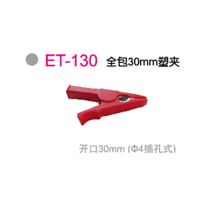 ET-130全包30mm塑夹