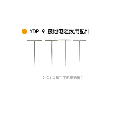 YDP-9接地電(diàn)阻線(xiàn)用(yòng)配件