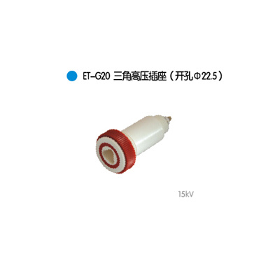 ET-G20三角高压插座(开孔Φ22.5)