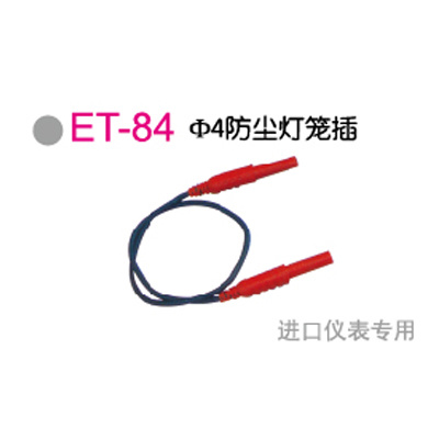 ET-84Φ4防尘灯笼插