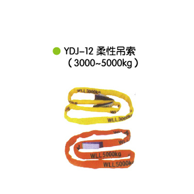 YDJ-12柔性吊索(3000-5000kg)