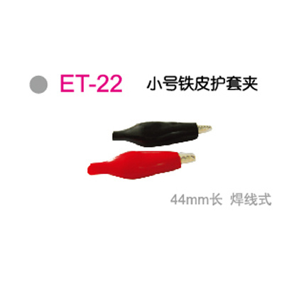 ET-22小(xiǎo)号铁皮护套夹