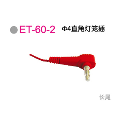 ET-60-2Φ4直角灯笼插