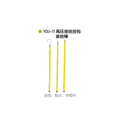 YDJ-11高压接地挂钩接地棒