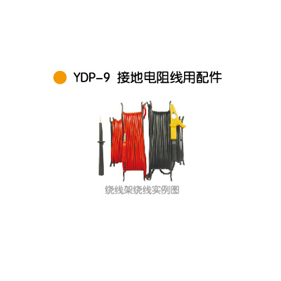 YDP-9接地電(diàn)阻線(xiàn)用(yòng)配件