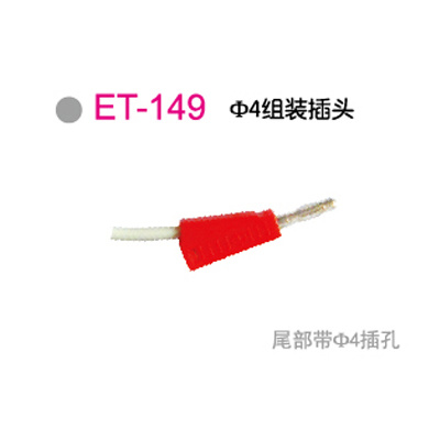 ET-149Φ4组装插头