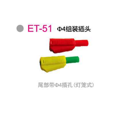 ET-51Φ4组装插头