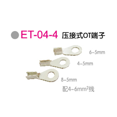 ET-04-4压接式OT端子