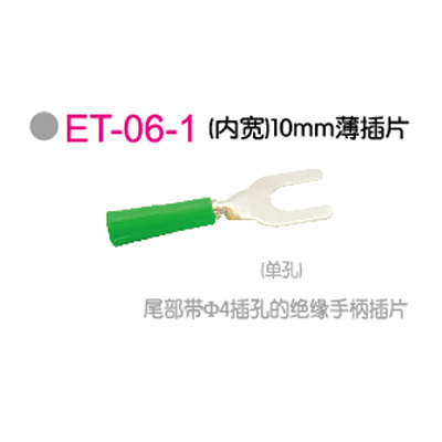 ET-06-1 (内宽)10mm薄插片