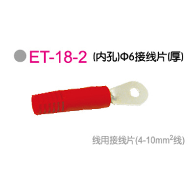 ET-18-2 (内孔)Φ6接線(xiàn)片(厚)