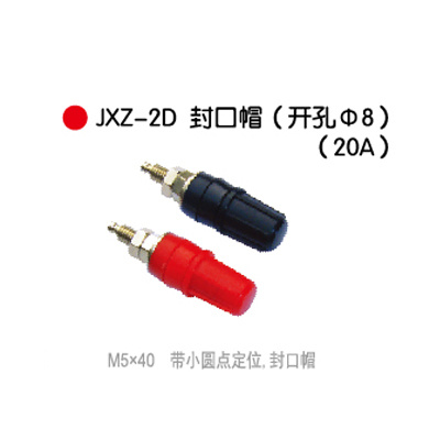 JXZ-2D封口帽(开孔Φ8)(20A)